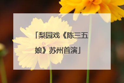 梨园戏《陈三五娘》苏州首演