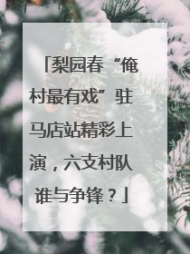 梨园春“俺村最有戏”驻马店站精彩上演，六支村队谁与争锋？
