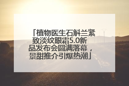 植物医生石斛兰紧致淡纹眼霜5.0新品发布会圆满落幕，景甜推介引爆热潮
