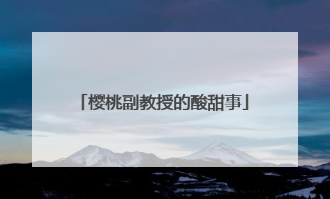樱桃副教授的酸甜事