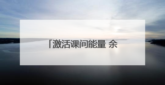 激活课间能量 余杭以“微改革”撬动学生“大健康”