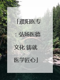濮阳医专：弘扬医德文化 铸就医学匠心