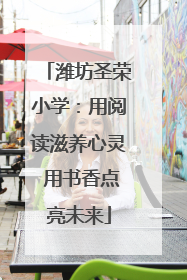 潍坊圣荣小学：用阅读滋养心灵 用书香点亮未来