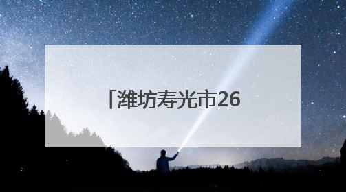 潍坊寿光市26.76亿元大项目，将正式投用！