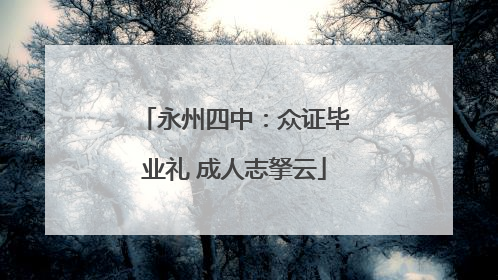 永州四中：众证毕业礼 成人志拏云