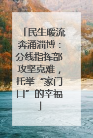 民生暖流奔涌淄博：分线指挥部攻坚克难，托举“家门口”的幸福