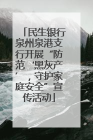 民生银行泉州泉港支行开展“防范‘黑灰产’，守护家庭安全”宣传活动