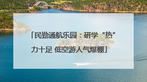 民勤通航乐园：研学“热”力十足 低空游人气爆棚