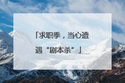 求职季，当心遭遇“剧本杀”