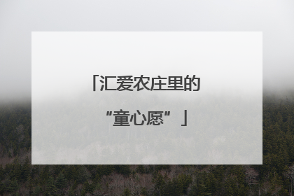 汇爱农庄里的“童心愿”