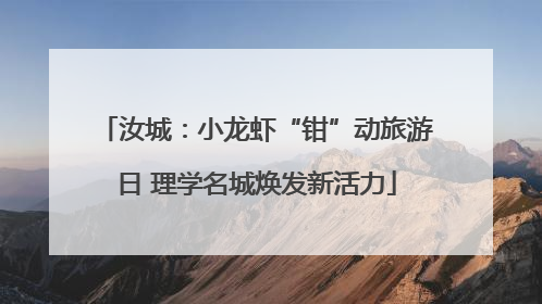 汝城：小龙虾“钳”动旅游日 理学名城焕发新活力