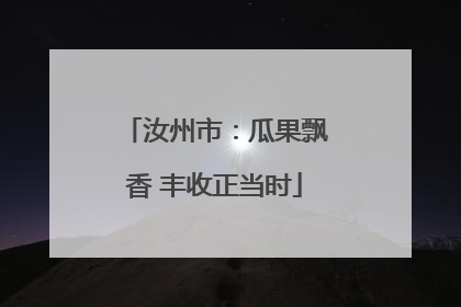 汝州市：瓜果飘香 丰收正当时