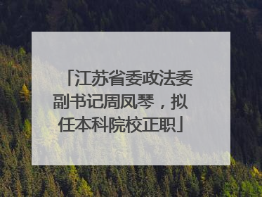 江苏省委政法委副书记周凤琴，拟任本科院校正职