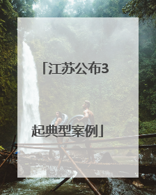 江苏公布3起典型案例