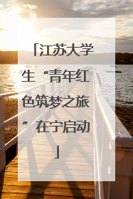 江苏大学生“青年红色筑梦之旅”在宁启动