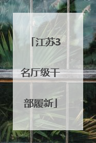 江苏3名厅级干部履新