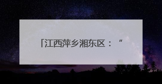 江西萍乡湘东区：“泥腿子”田间掘金记