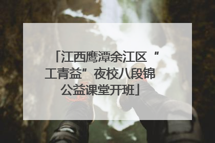 江西鹰潭余江区“工青益”夜校八段锦公益课堂开班