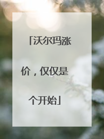 沃尔玛涨价，仅仅是个开始