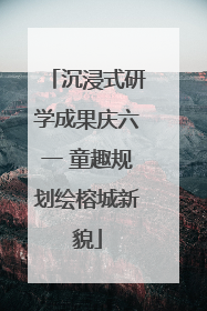 沉浸式研学成果庆六一 童趣规划绘榕城新貌