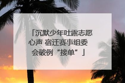 沉默少年吐露志愿心声 宿迁赛事组委会破例“接单”