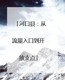 河口县：从流量入口到开放支点