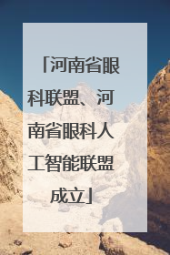 河南省眼科联盟、河南省眼科人工智能联盟成立