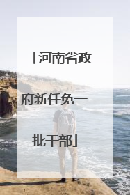 河南省政府新任免一批干部