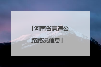河南省高速公路路况信息