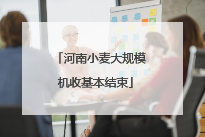 河南小麦大规模机收基本结束
