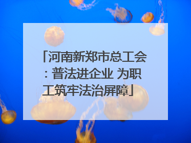 河南新郑市总工会：普法进企业 为职工筑牢法治屏障