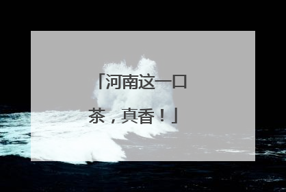 河南这一口茶，真香！
