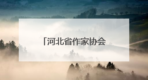 河北省作家协会“我们在太行山上”主题创作宣传活动在邯郸举行