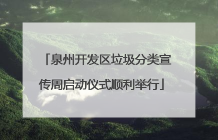泉州开发区垃圾分类宣传周启动仪式顺利举行