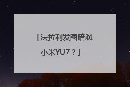 法拉利发图暗讽小米YU7？