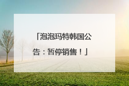 泡泡玛特韩国公告：暂停销售！