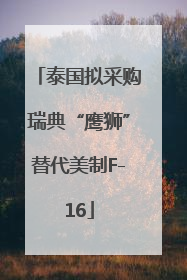 泰国拟采购瑞典“鹰狮”替代美制F-16