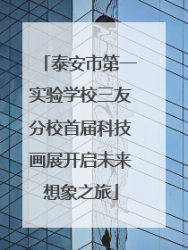 泰安市第一实验学校三友分校首届科技画展开启未来想象之旅