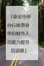 泰安市举办行政事业单位财务人员能力提升培训班