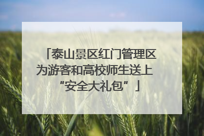 泰山景区红门管理区为游客和高校师生送上 “安全大礼包”