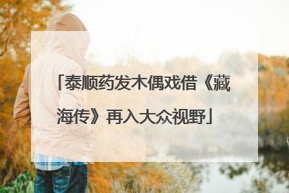 泰顺药发木偶戏借《藏海传》再入大众视野