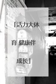 活力大体育 健康伴成长