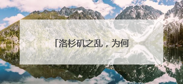 洛杉矶之乱，为何足以写入历史书