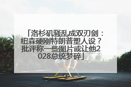 洛杉矶骚乱成双刃剑：纽森硬刚特朗普塑人设？批评称一些图片或让他2028总统梦碎