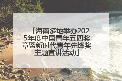 海南多地举办2025年度中国青年五四奖章暨新时代青年先锋奖主题宣讲活动