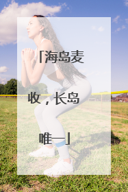 海岛麦收，长岛唯一