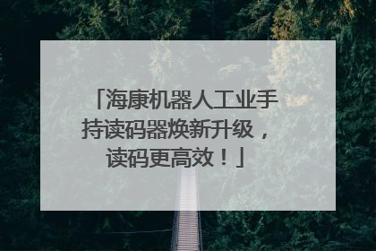海康机器人工业手持读码器焕新升级，读码更高效！