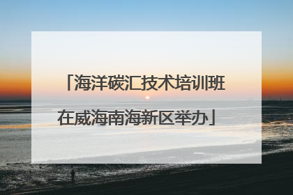 海洋碳汇技术培训班在威海南海新区举办