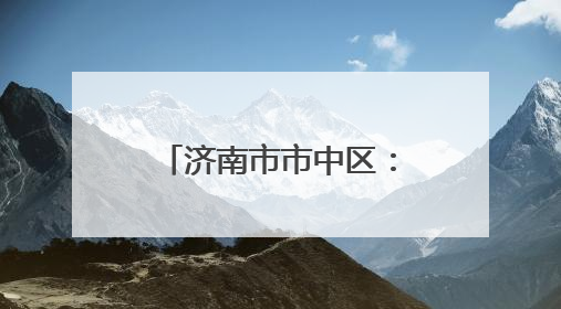 济南市市中区：老厂房“跳动”文创“心” 近亿元年产值助力“网红”变“长红”
