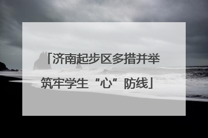 济南起步区多措并举筑牢学生“心”防线